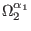$ \Omega _{2}^{\alpha _{1}}$